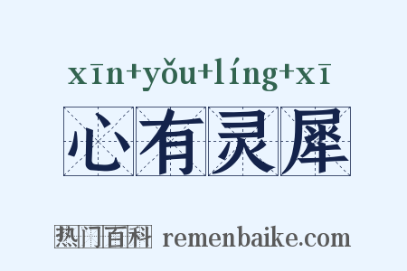 心有灵犀是什么意思的图片